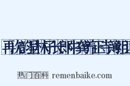 再次韵呈林子长郎中龚养正寺簿组词是什么意思的图片